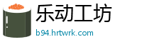 乐动工坊